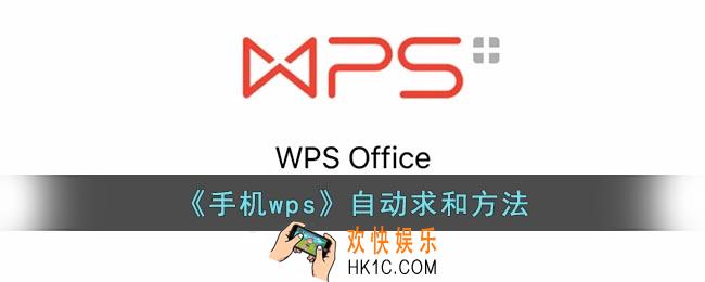 手机wps怎么自动求和
