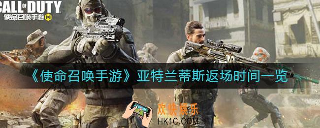 使命召唤手游亚特兰蒂斯什么时候返场