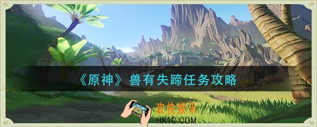 原神兽有失蹄任务怎么做