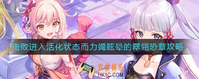 原神打败进入激活状态的翠翎恐蕈怎么做