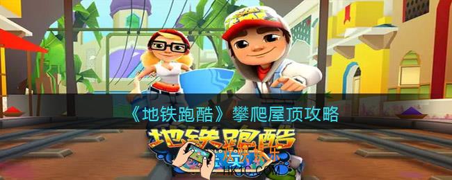 地铁跑酷攀爬屋顶攻略