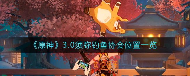 原神3.0须弥钓鱼协会在哪里
