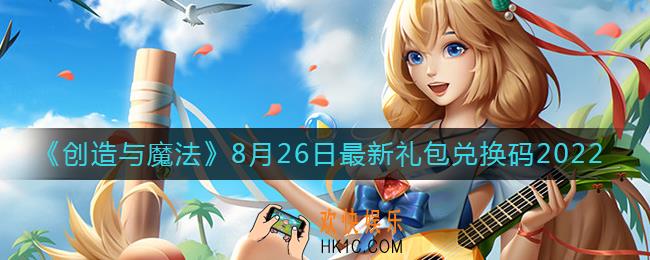 创造与魔法8月26日礼包兑换码是什么2022最新