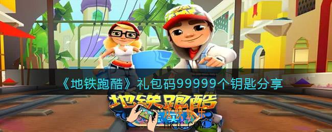 地铁跑酷礼包码可以得99999个钥匙