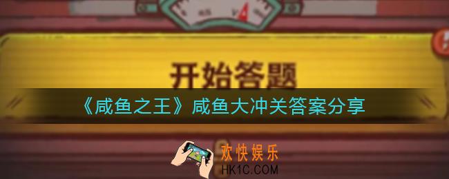 咸鱼之王咸鱼大冲关答案是什么