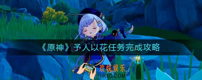 原神予人以花任务怎么做