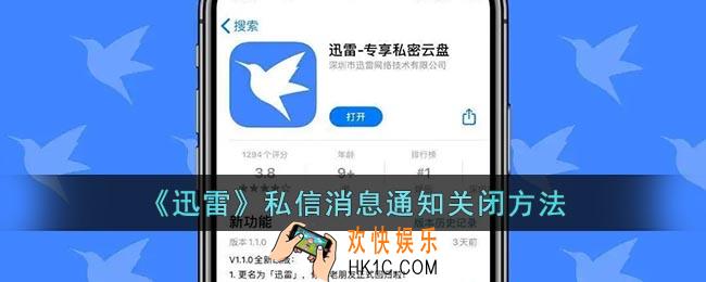 迅雷私信通知怎么关