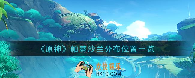 原神帕蒂沙兰分布在哪里