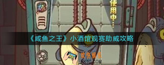 咸鱼之王小酒馆观赛在哪里
