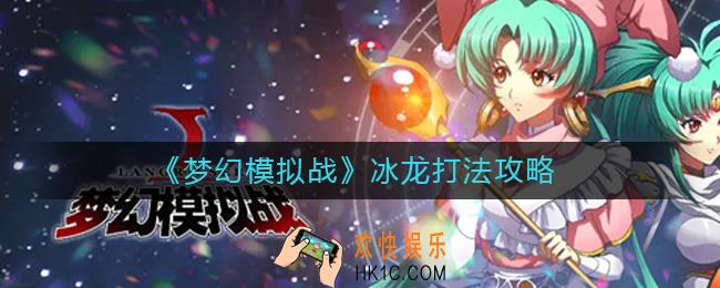 梦幻模拟战冰龙怎么打