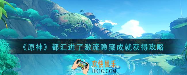 原神都汇进了激流隐藏任务怎么做