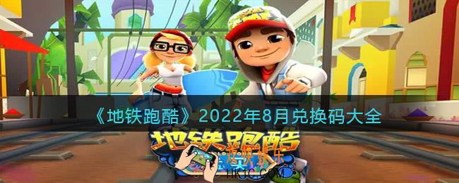地铁跑酷兑换码大全2022年8月