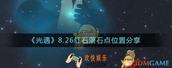 光遇8.26红石位置在哪里