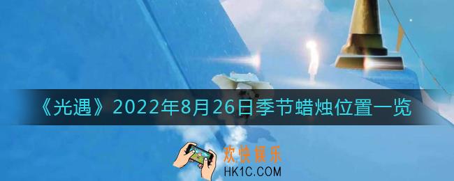 光遇8.26季节蜡烛在哪