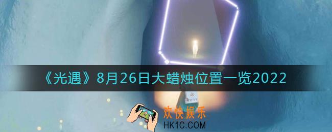 光遇大蜡烛8.26位置在哪