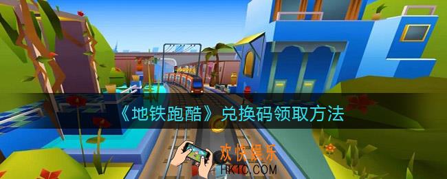 地铁跑酷兑换码在哪领取