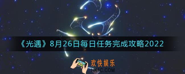 光遇8月26日每日任务怎么做