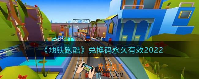 地铁跑酷兑换码永久有效2022_2022永久有效兑换码有哪些
