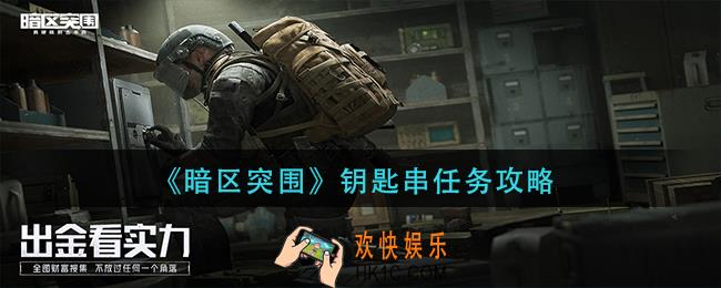 暗区突围钥匙串任务怎么做