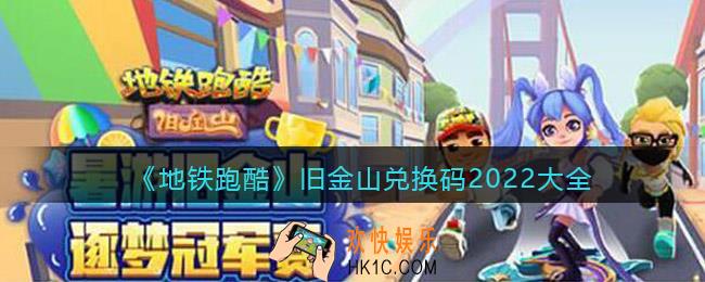 地铁跑酷旧金山兑换码2022大全_旧金山兑换码有哪些最新