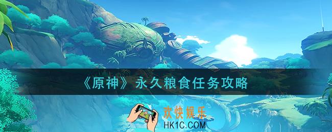 原神永久粮食任务怎么做