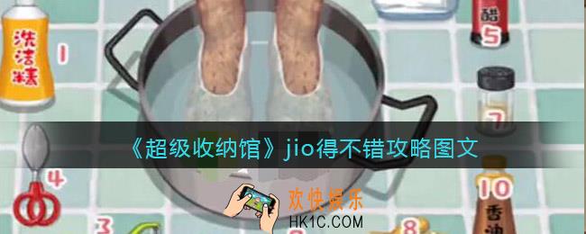 抖音超级收纳馆jio得不错怎么过