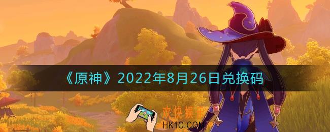 原神8月26日兑换码在哪领