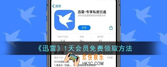迅雷怎么领取一天会员