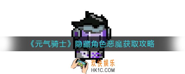 元气骑士隐藏角色恶魔怎么获得