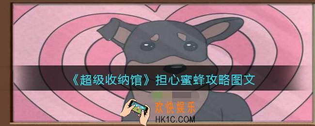 抖音超级收纳馆担心蜜蜂怎么过