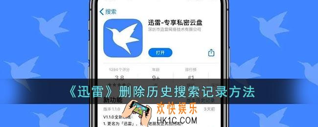 迅雷怎么删除搜索记录