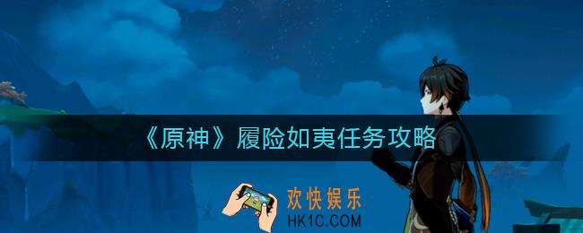 原神履险如夷任务怎么做