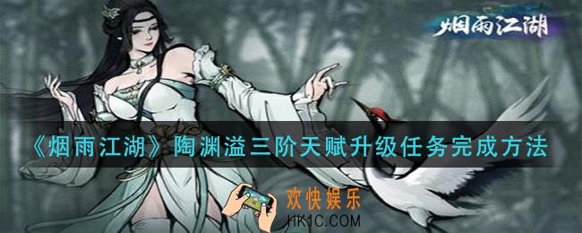 烟雨江湖陶渊溢三阶天赋升级任务怎么做