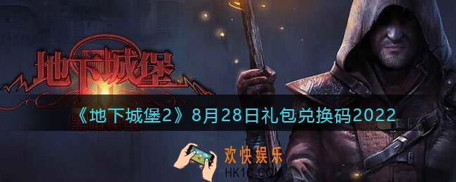 地下城堡2黑暗觉醒兑换码8月28日