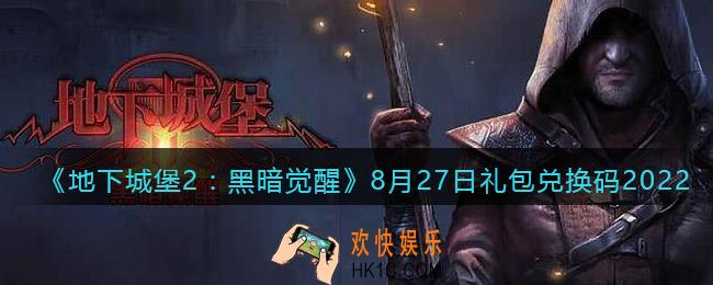 地下城堡2黑暗觉醒兑换码8月27日