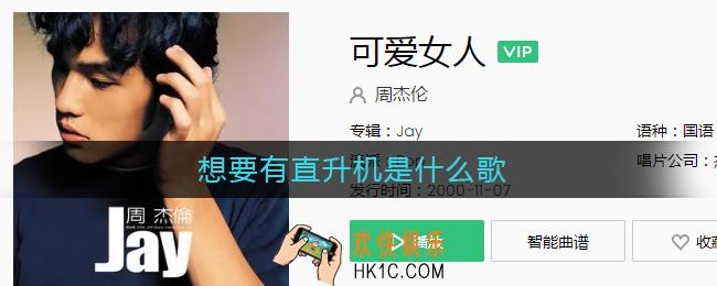 想要有直升机是什么歌