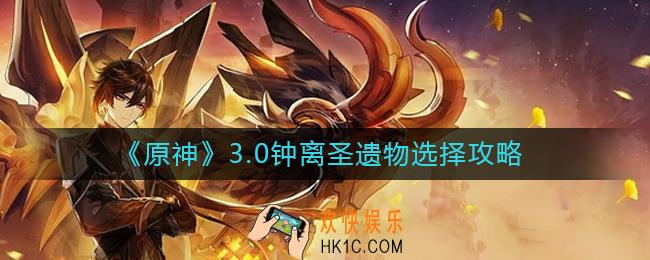 原神3.0钟离圣遗物怎么选择