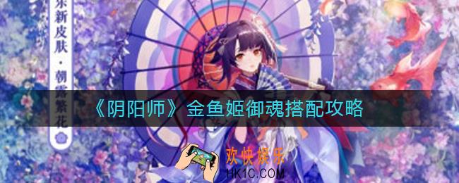 阴阳师金鱼姬御魂怎么搭配
