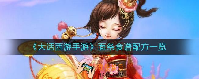 大话西游手游面条配方是什么