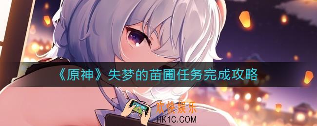 原神失梦的苗圃任务怎么做