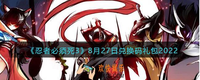 忍者必须死3兑换码8月27日2022