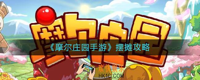 摩尔庄园手游怎么摆摊