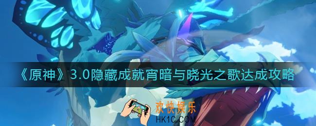 原神宵暗与晓光之歌成就怎么做