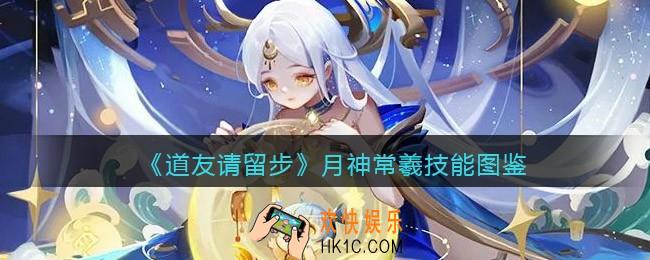 道友请留步月神常羲技能怎么样