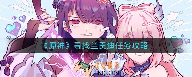 原神寻找兰贡迪任务怎么做