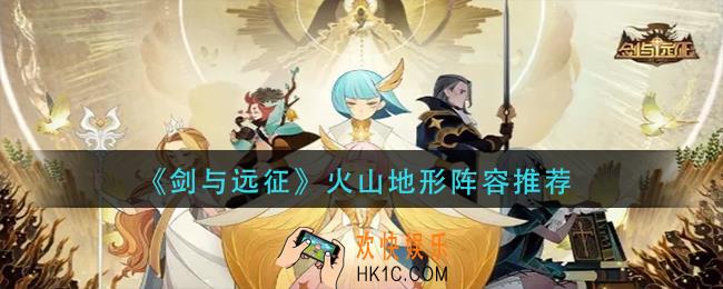 剑与远征火山地形阵容怎么搭配