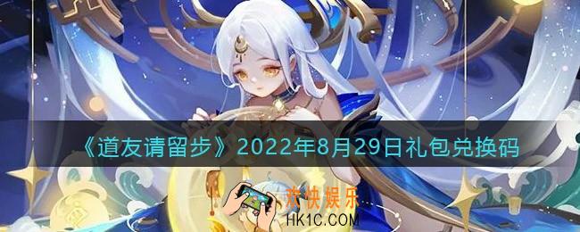 道友请留步礼包码2022年8月29日