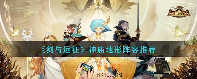 剑与远征神庙地形阵容怎么搭配