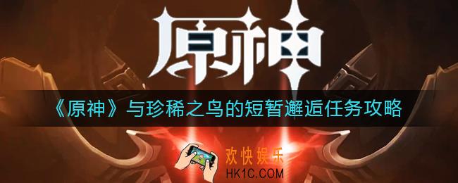 原神与珍稀之鸟的短暂邂逅任务怎么做