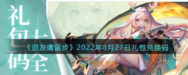 道友请留步礼包码2022年8月27日